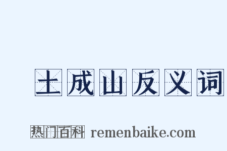 積土成山反义词是什么意思的图片